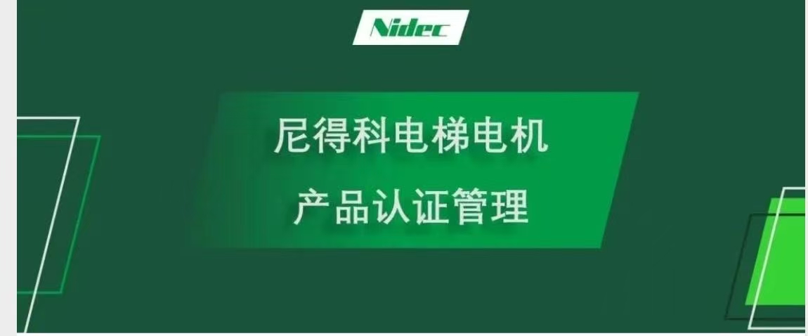 Pamamahala ng sertipikasyon ng produkto para sa NIDEC Elevator Motors