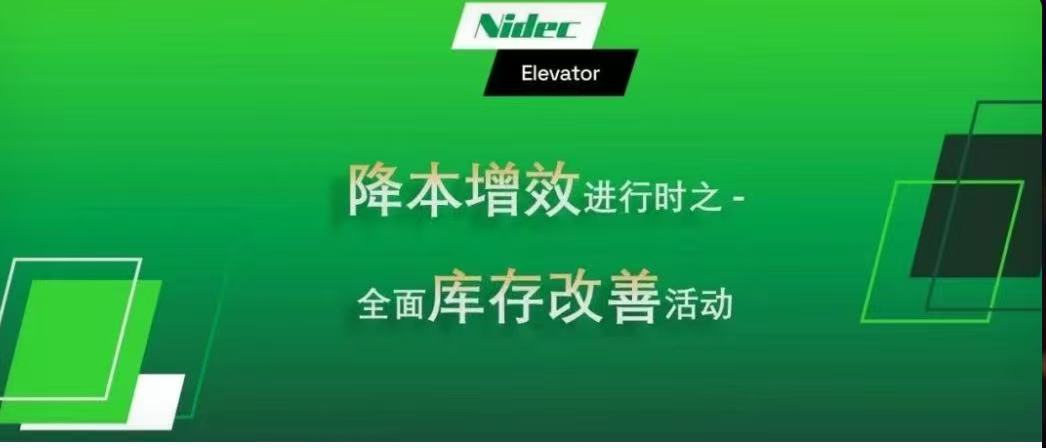 Sa Pag -unlad: Pagbabawas ng Gastos at Pagpapahusay ng Kahusayan - Comprehensive Inventory Improvement Initiative para sa NIDEC KDS Elevator Motors