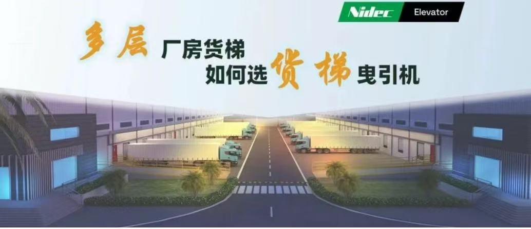 Paano pumili ng mga makina ng traksyon para sa mga kargamento ng kargamento sa mga gusali ng pabrika ng multi-story