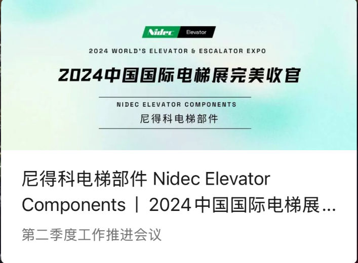 Mga sangkap ng Nidec Elevator | Isang perpektong konklusyon ng 2024 China International Elevator Exhibition (2024 Wee)